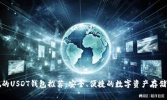 正规的USDT钱包推荐：安全、便捷的数字资产存储
