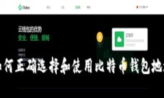 如何正确选择和使用比特