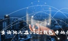 如何查询他人在USDT钱包中