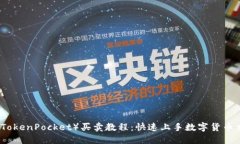 TP钱包（TokenPocket）买卖教